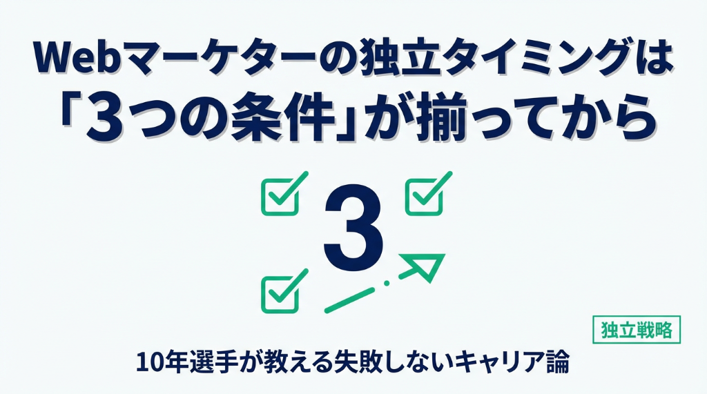 Webマーケターの独立タイミングは「3つの条件」が揃ってから。10年選手が教える失敗しないキャリア論