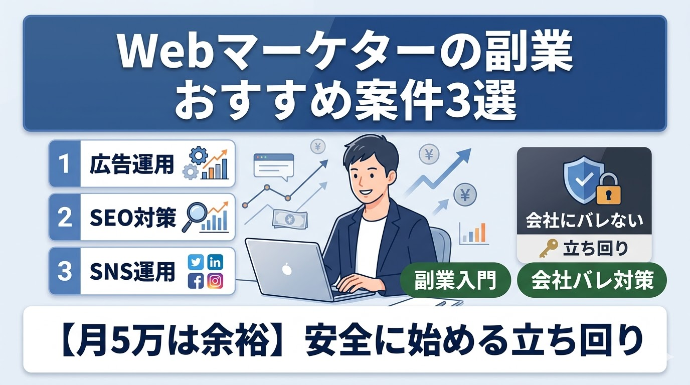 【月5万は余裕】Webマーケターの副業におすすめな案件3選と「会社にバレない」立ち回り
