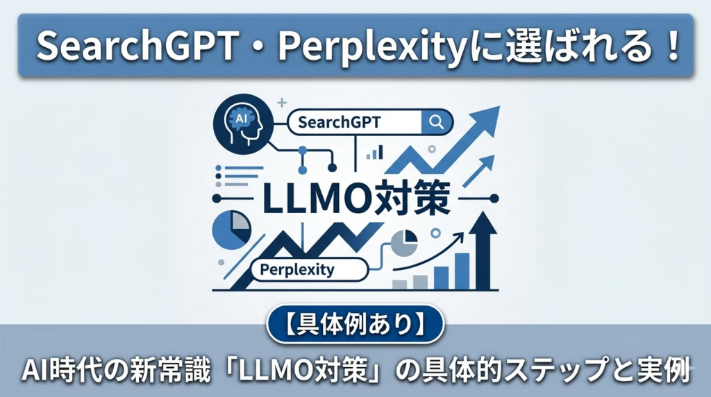 SearchGPT・Perplexityに選ばれるには？AI時代の新常識「LLMO対策」の具体的なステップと実例