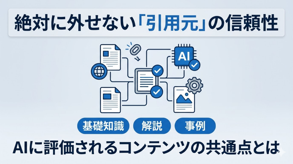 LLMO対策で絶対に外せない「引用元」としての信頼性。AIに評価されるコンテンツの共通点とは