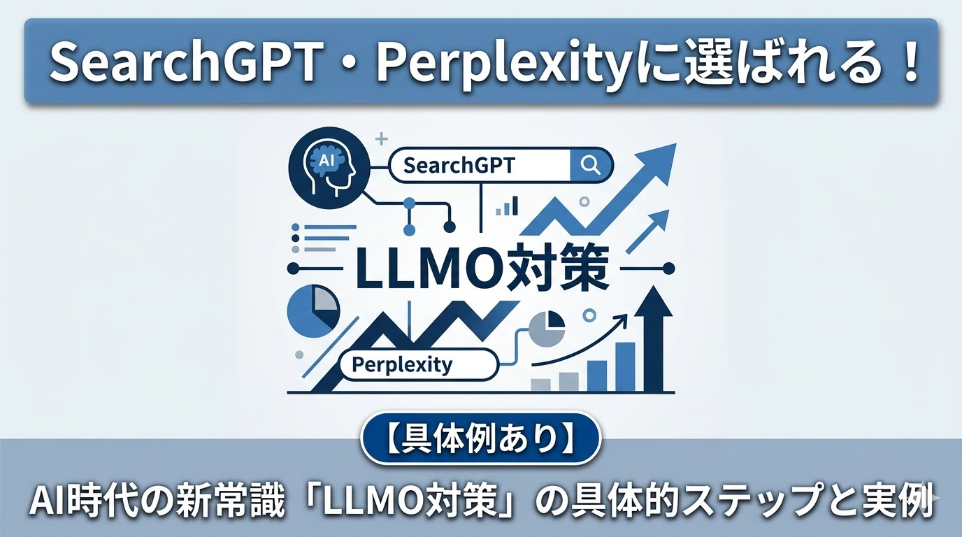 SearchGPT・Perplexityに選ばれるには？AI時代の新常識「LLMO対策」の具体的なステップと実例