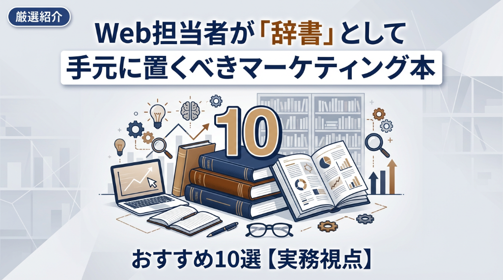 【実務視点】Web担当者が「辞書」として手元に置くべきマーケティング本おすすめ10選