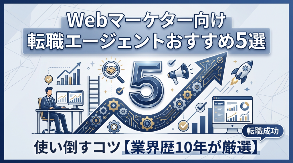 【業界歴10年が厳選】Webマーケター向け転職エージェントおすすめ5選と使い倒すコツ