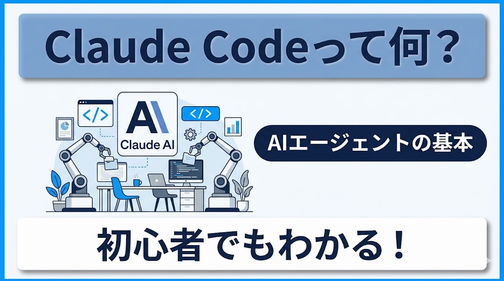 【Claudマーケター第1回】Claude Codeって何？AIエージェントの基本