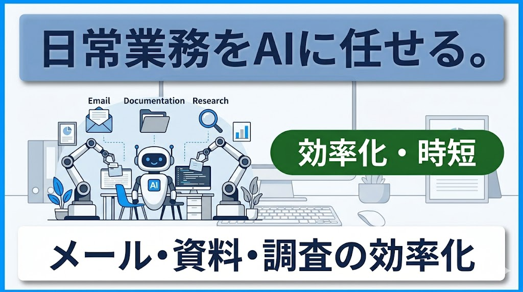 【Claudマーケター第2回】日常業務をAIに任せる。メール・資料・調査の効率化