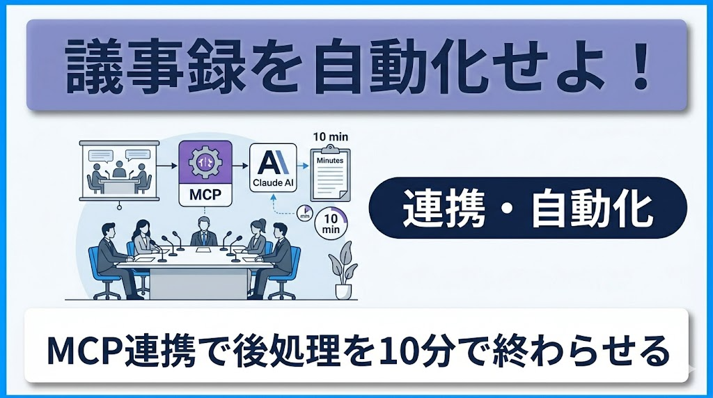 【Claudマーケター第3回】議事録を自動化せよ！MCP連携で後処理を10分で終わらせる