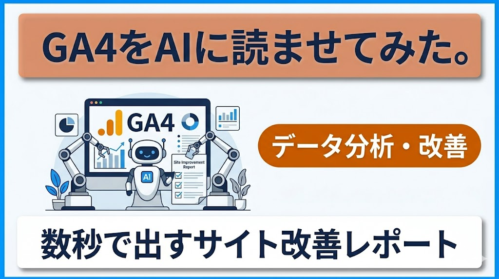 【Claudマーケター第4回】GA4をAIに読ませてみた。数秒で出すサイト改善レポート
