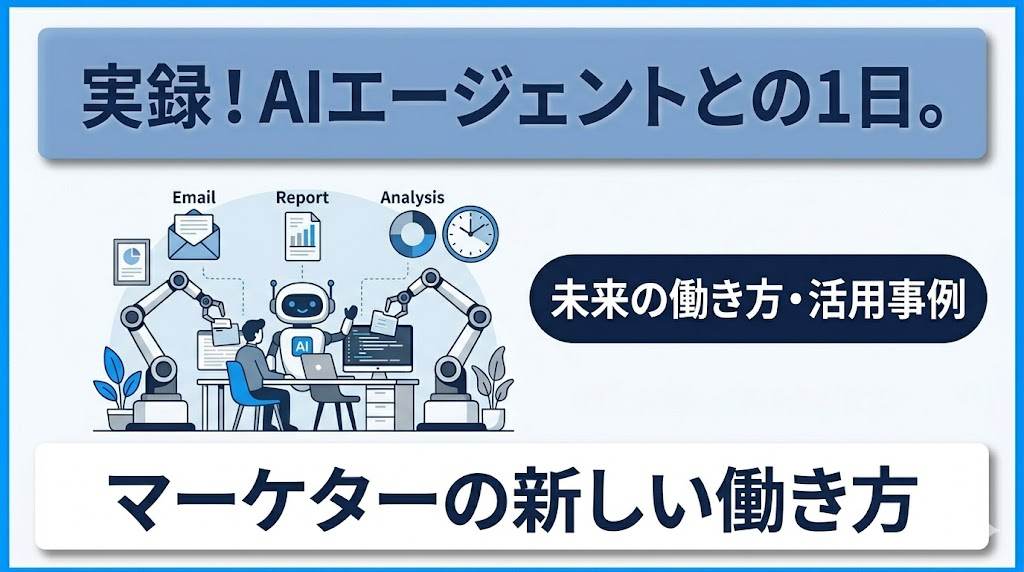 【Claudマーケター第5回】実録！AIエージェントとの1日。マーケターの新しい働き方